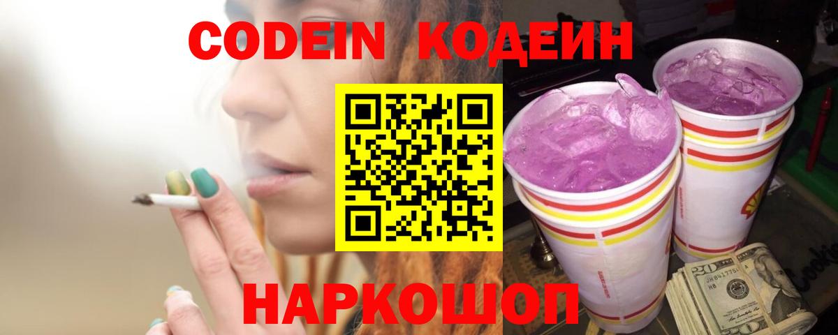 Кодеин Purple Drank Щёлково